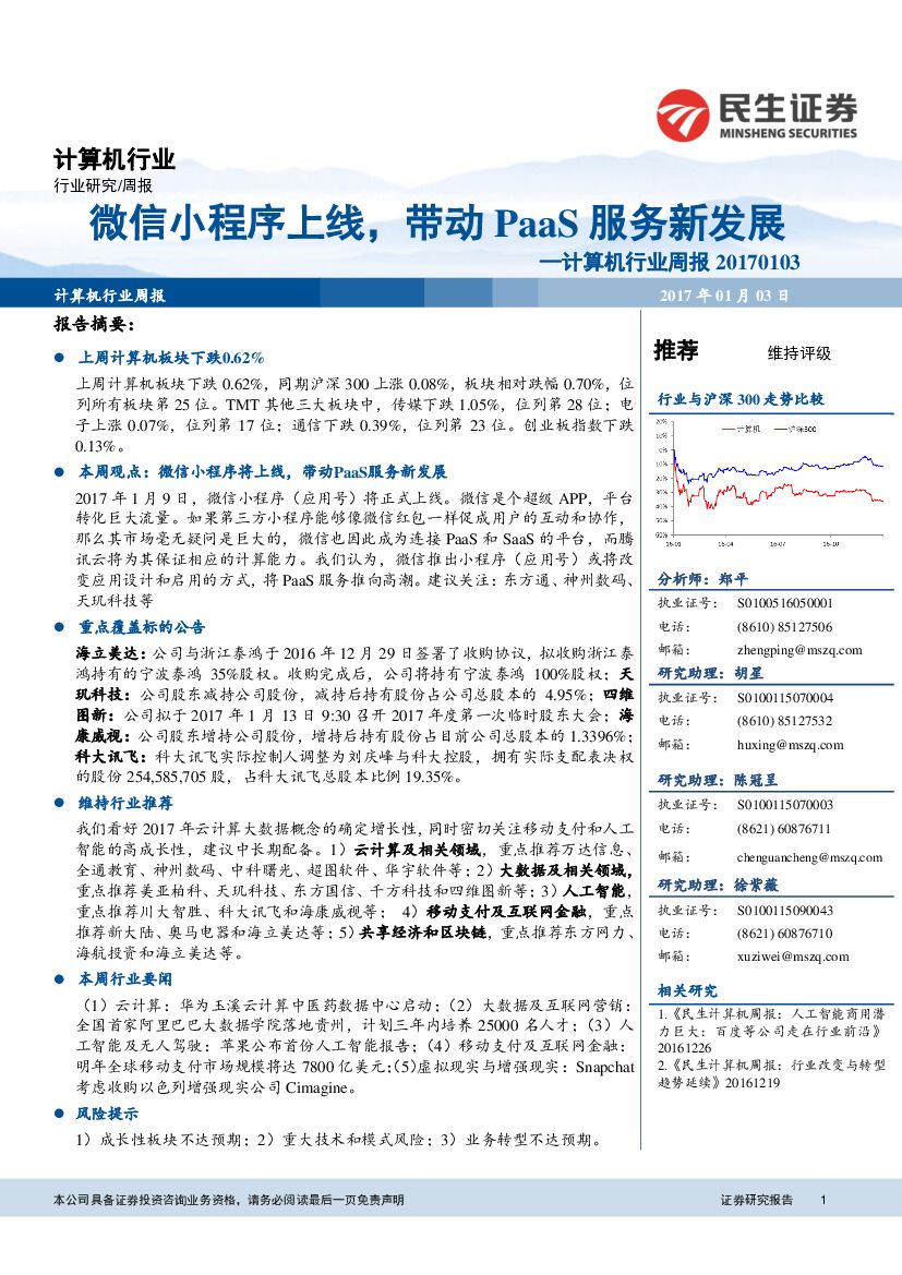 民生证券：计算机行业周报：微信小程序上线，带动PaaS服务新发展
