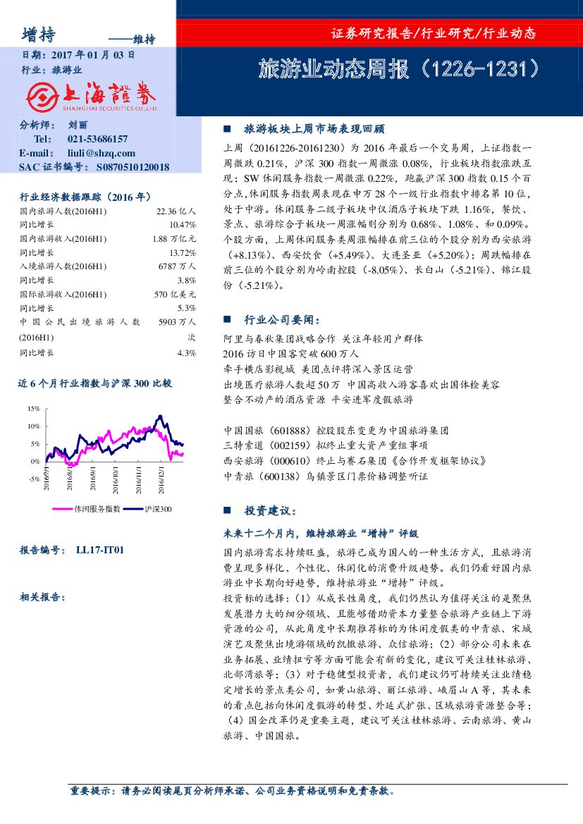 上海证券：旅游业动态周报