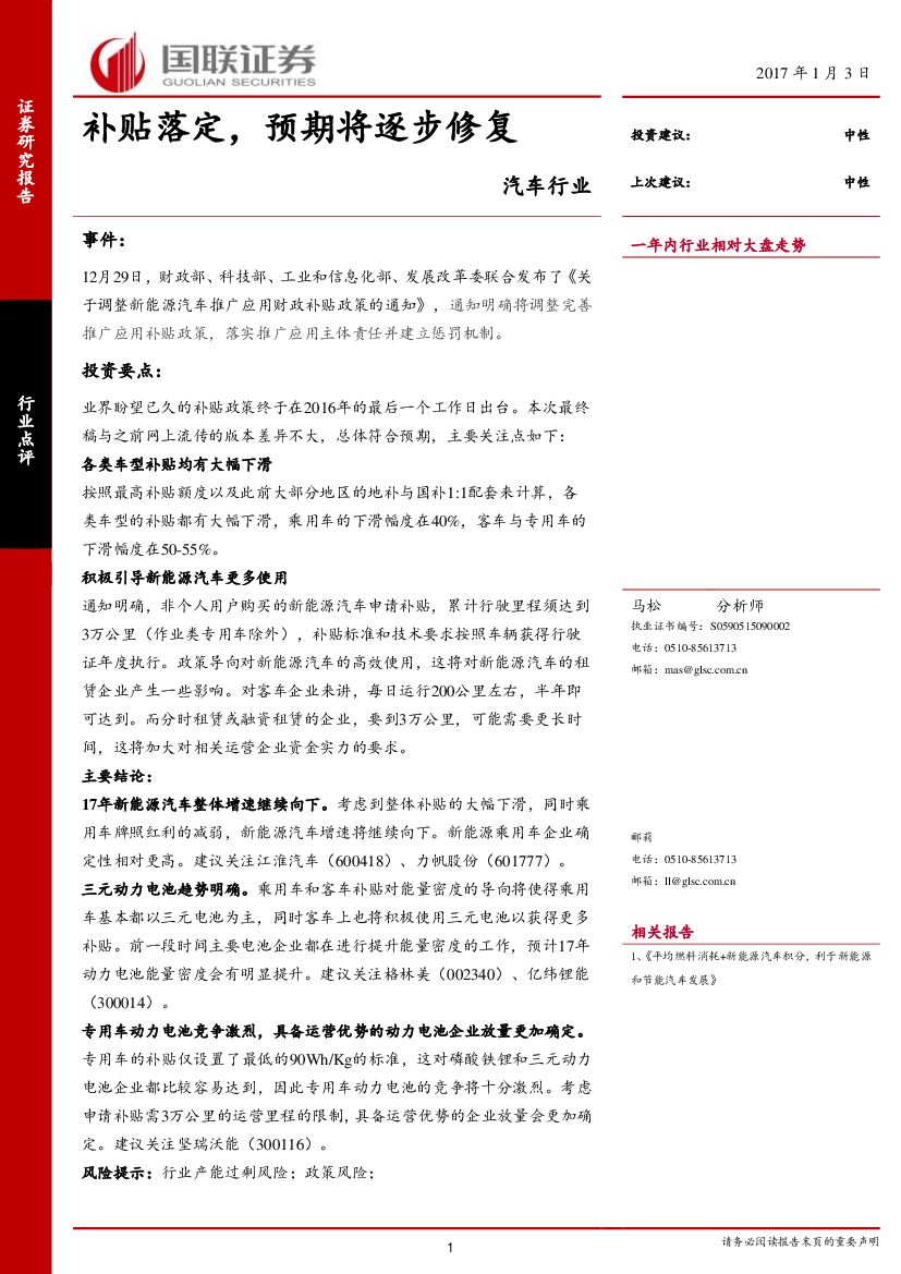 国联证券：新能源汽车行业：补贴落定，预期将逐步修复