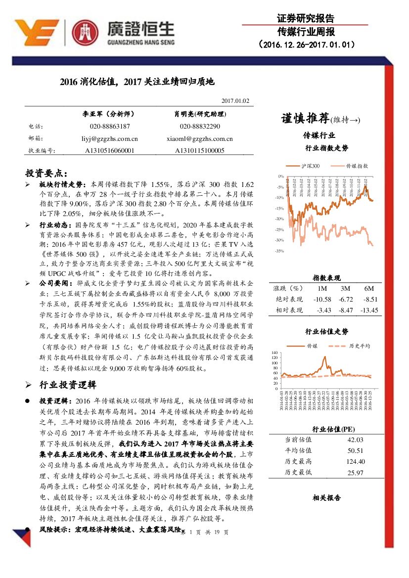 广证恒生证券研究所：传媒行业周报：2016消化估值，2017关注业绩回归质地