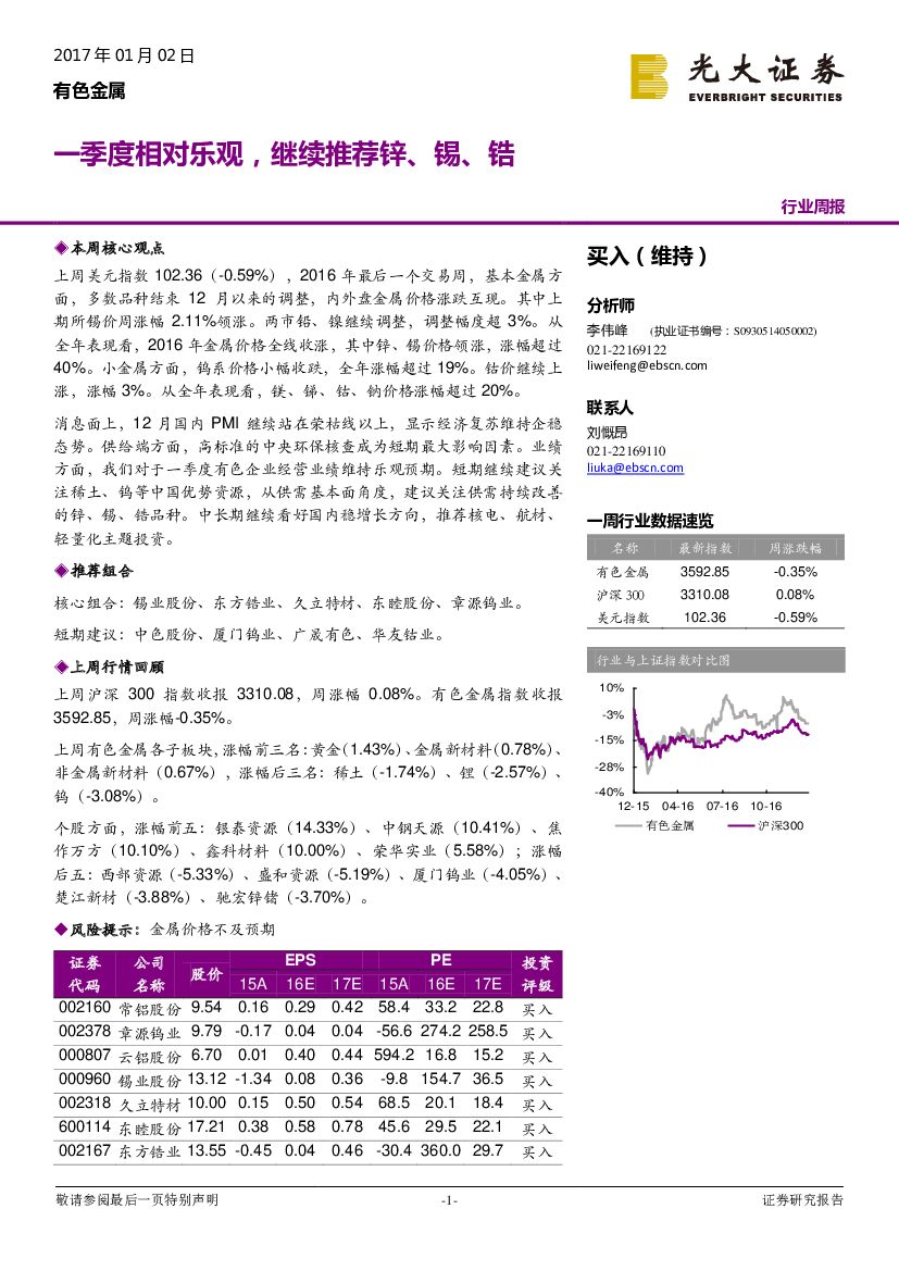 光大证券：有色金属行业周报：一季度相对乐观，继续推荐锌、锡、锆