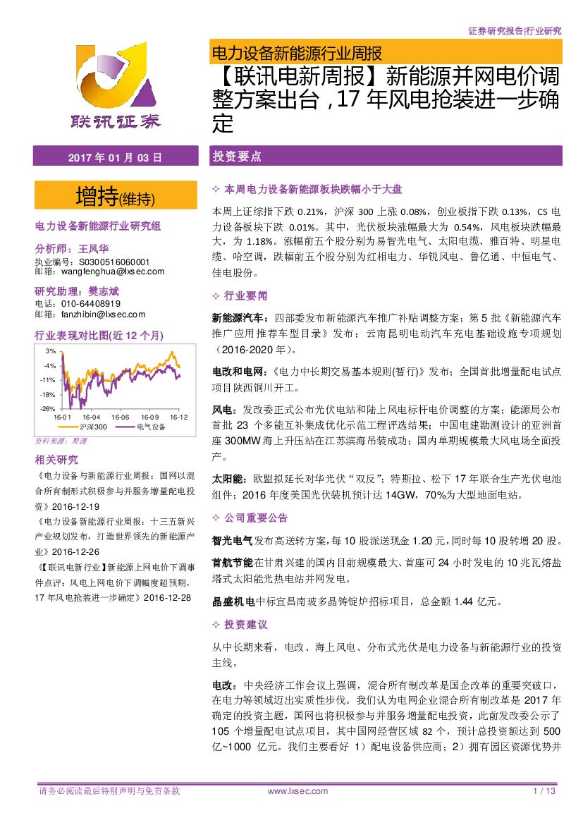 联讯证券：电力设备新能源行业周报：【联讯电新周报】新能源并网电价调整方案出台，17年风电抢装进一步确定