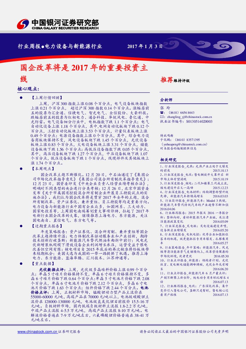 中国银河：电力设备与新能源行业：国企改革将是2017年的重要投资主线