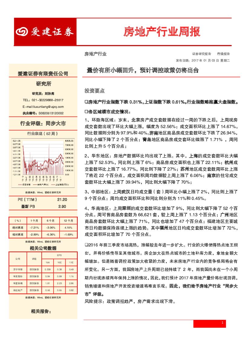 爱建证券：房地产行业周报：量价有所小幅回升，预计调控政策仍将出台