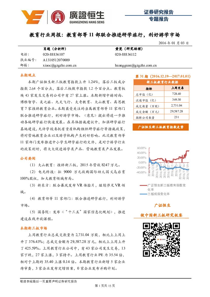 广证恒生证券研究所：教育行业周报：教育部等11部联合推进研学旅行，利好游学市场