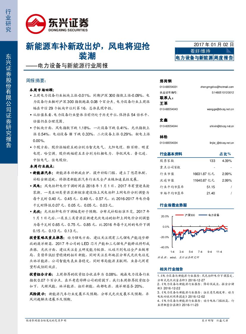 东兴证券：电力设备与新能源行业周报：新能源车补新政出炉，风电将迎抢装潮