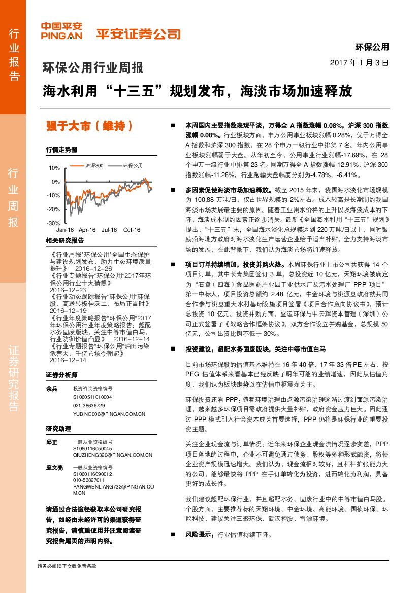 平安证券：环保公用行业周报：海水利用“十三五”规划发布，海淡市场加速释放