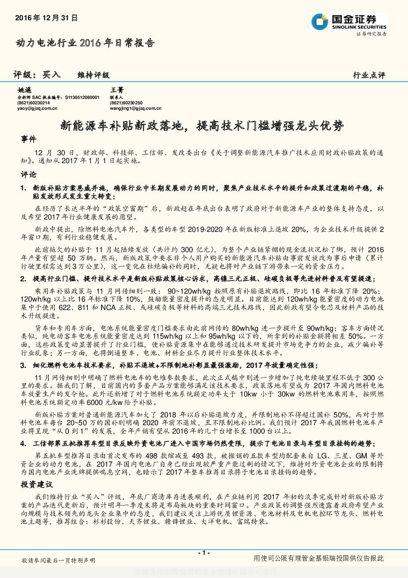 国金证券：动力电池行业2016年日常报告：新能源车补贴新政落地，提高技术门槛增强龙头优势