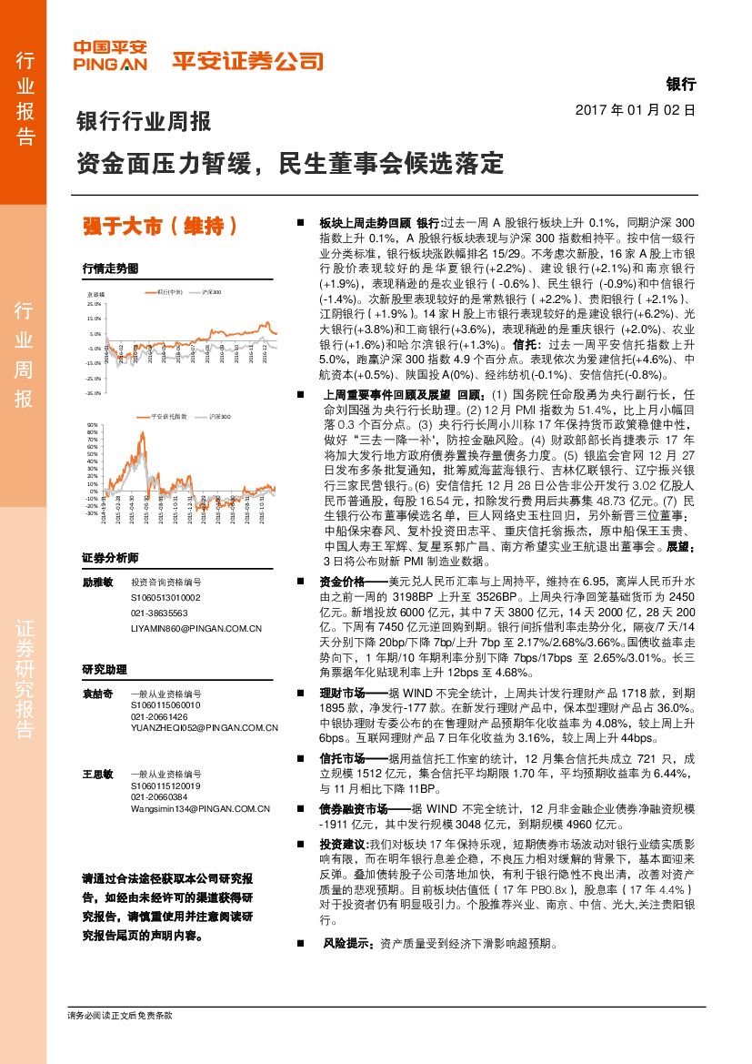 平安证券：银行行业周报：资金面压力暂缓，民生董事会候选落定