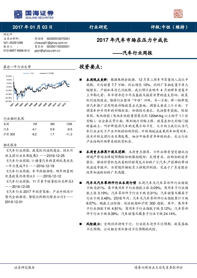 国海证券：汽车行业周报：2017年汽车市场在压力中成长