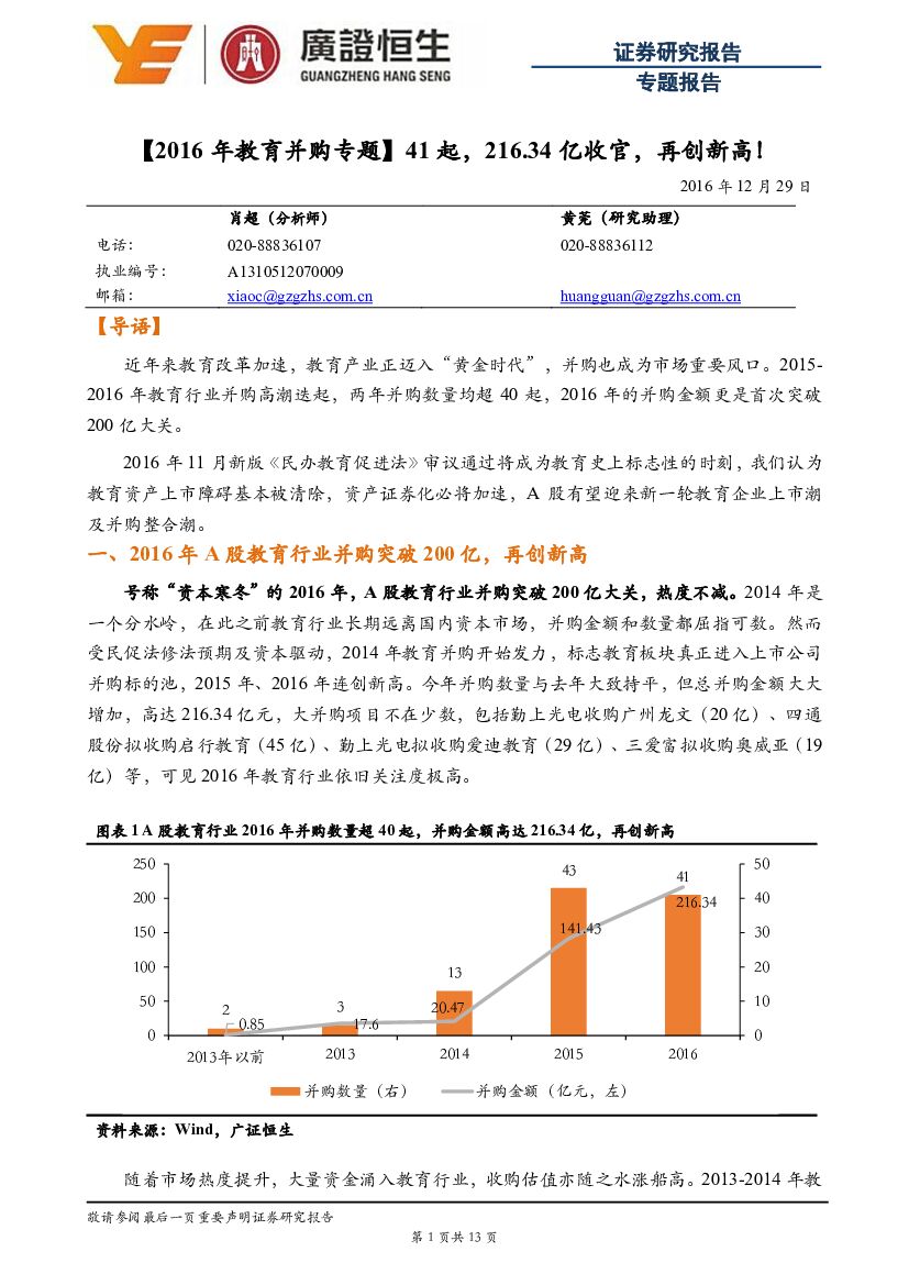 广证恒生证券研究所：【2016年教育并购专题】41起，216.34亿收官，再创新高！