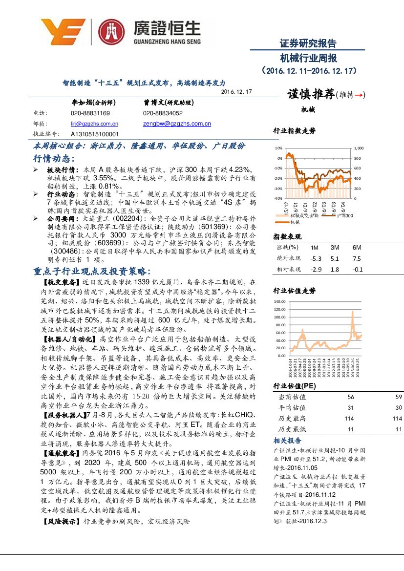广证恒生证券研究所：机械行业周报：智能制造“十三五”规划正式发布，高端制造再发力