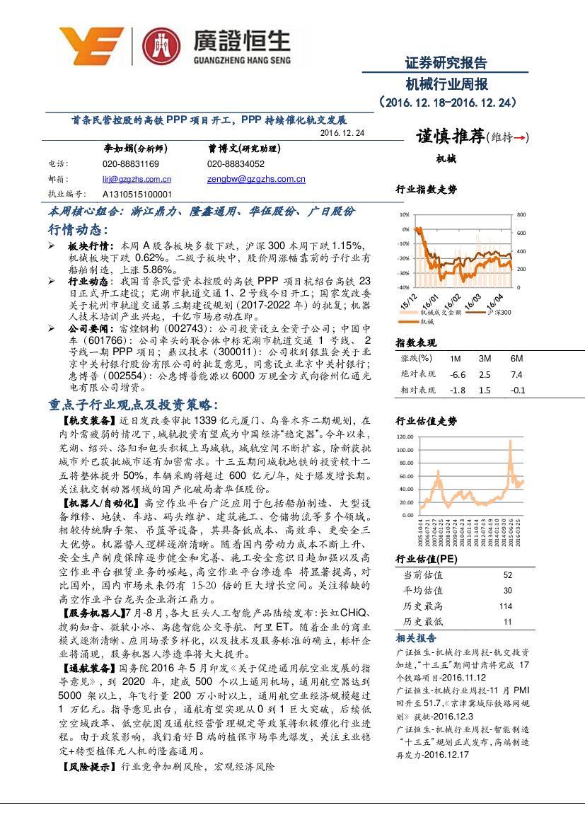 广证恒生证券研究所：机械行业周报：首条民营控股的高铁PPP项目开工，PPP持续催化轨交发展