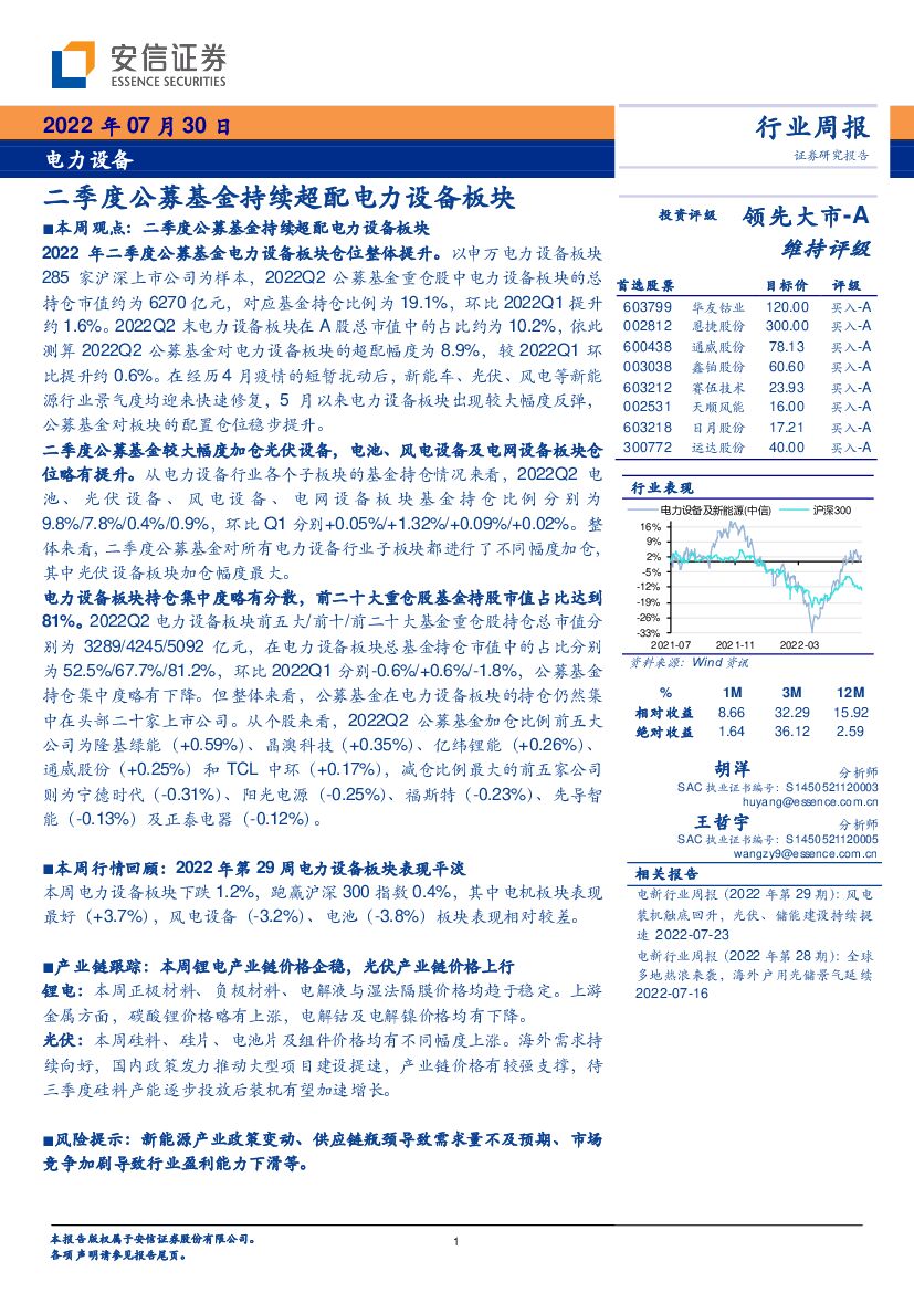 安信证券：电力设备行业周报：二季度公募基金持续超配电力设备板块