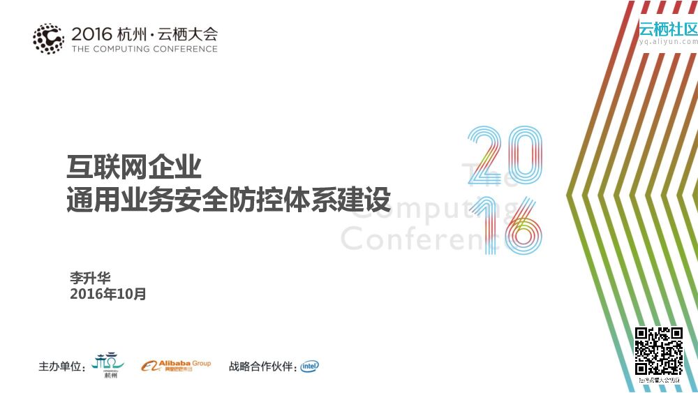 互联网企业通用业务安全防控体系建设