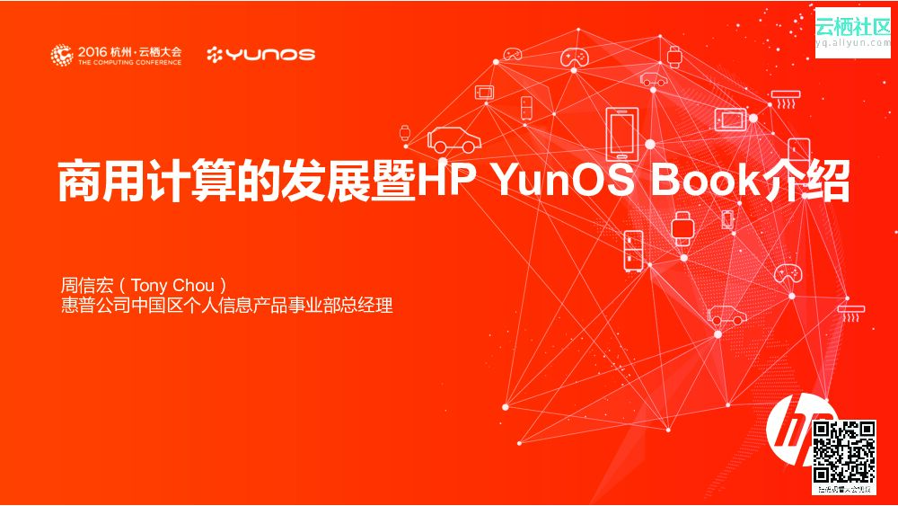 商用计算的发展暨HP YunOS Book介绍