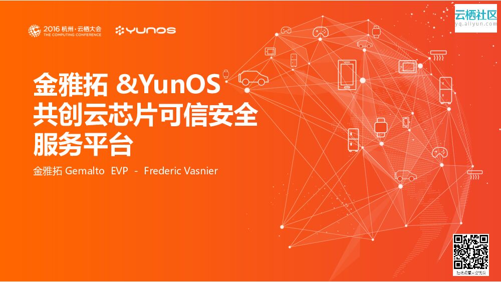 金雅拓 &YunOS 共创云芯片可信安全 服务平台