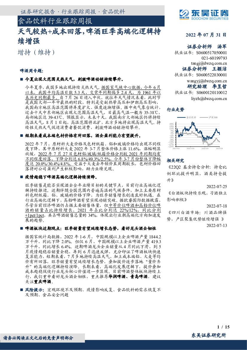 东吴证券：食品饮料行业跟踪周报：天气较热+成本回落，啤酒旺季高端化逻辑持续增强
