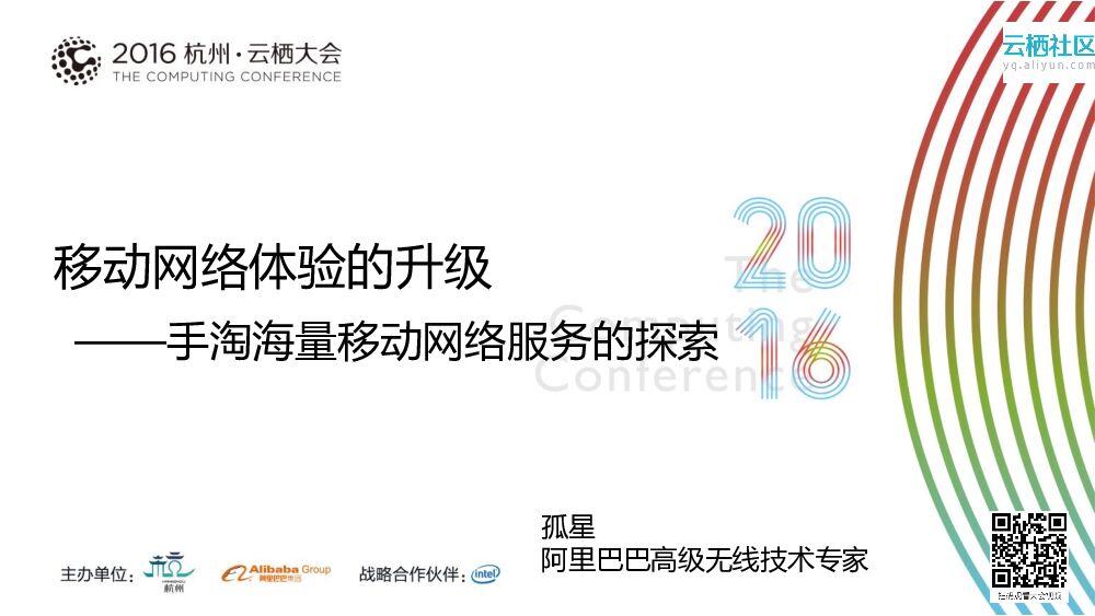 移动网络体验的升级 ——手淘海量移动网络服务的探索