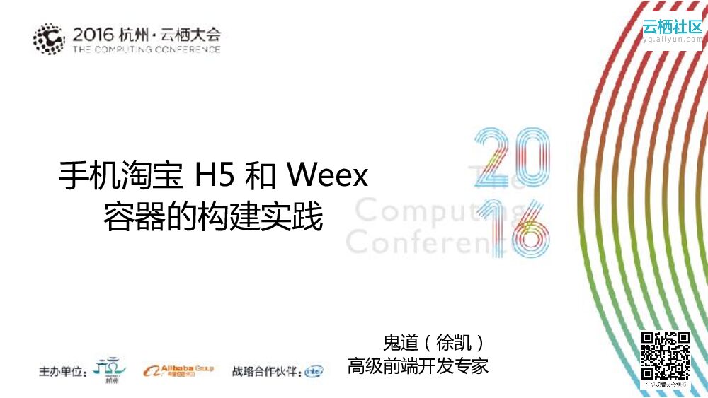 手机淘宝 H5 和 Weex 容器的构建实践