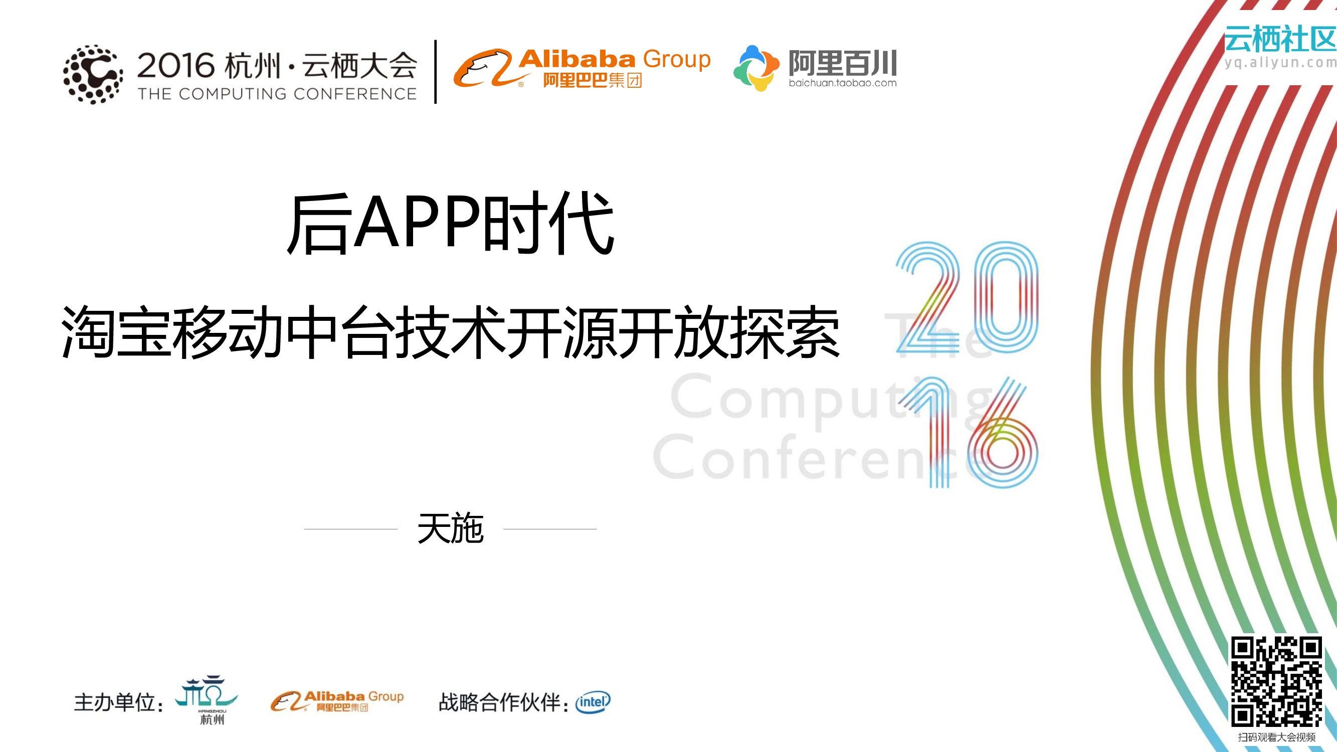 阿里云：后APP时代 淘宝移动中台技术开源开放探索