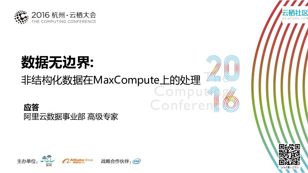数据无边界:非结构化数据在MaxCompute上的处理