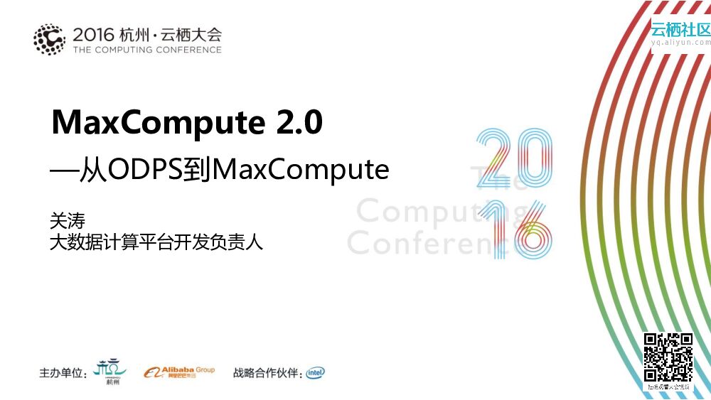 MaxCompute 2.0—从ODPS到MaxCompute