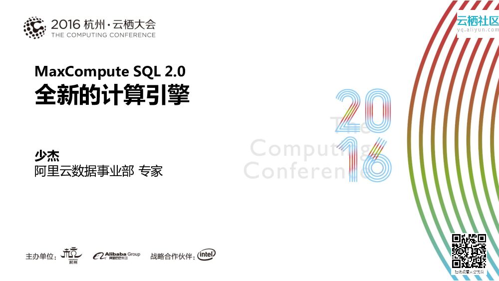 MaxCompute SQL 2.0 全新的计算引擎
