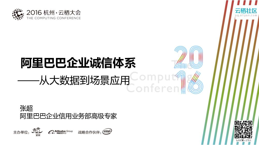阿里巴巴企业诚信体系——从大数据到场景应用