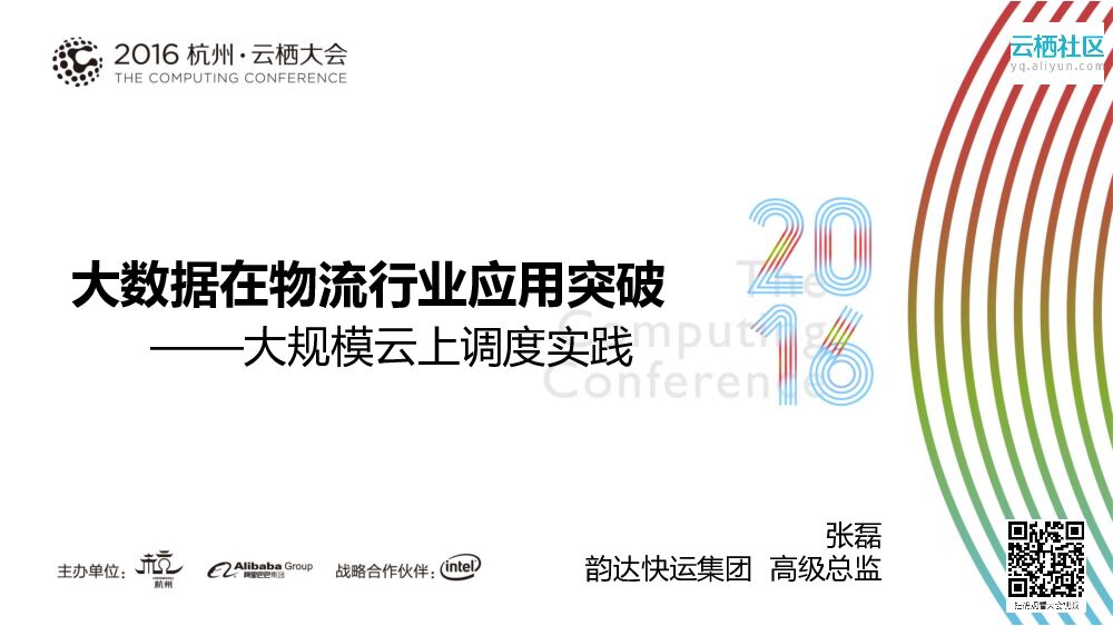 大数据在物流行业应用突破——大规模云上调度实践