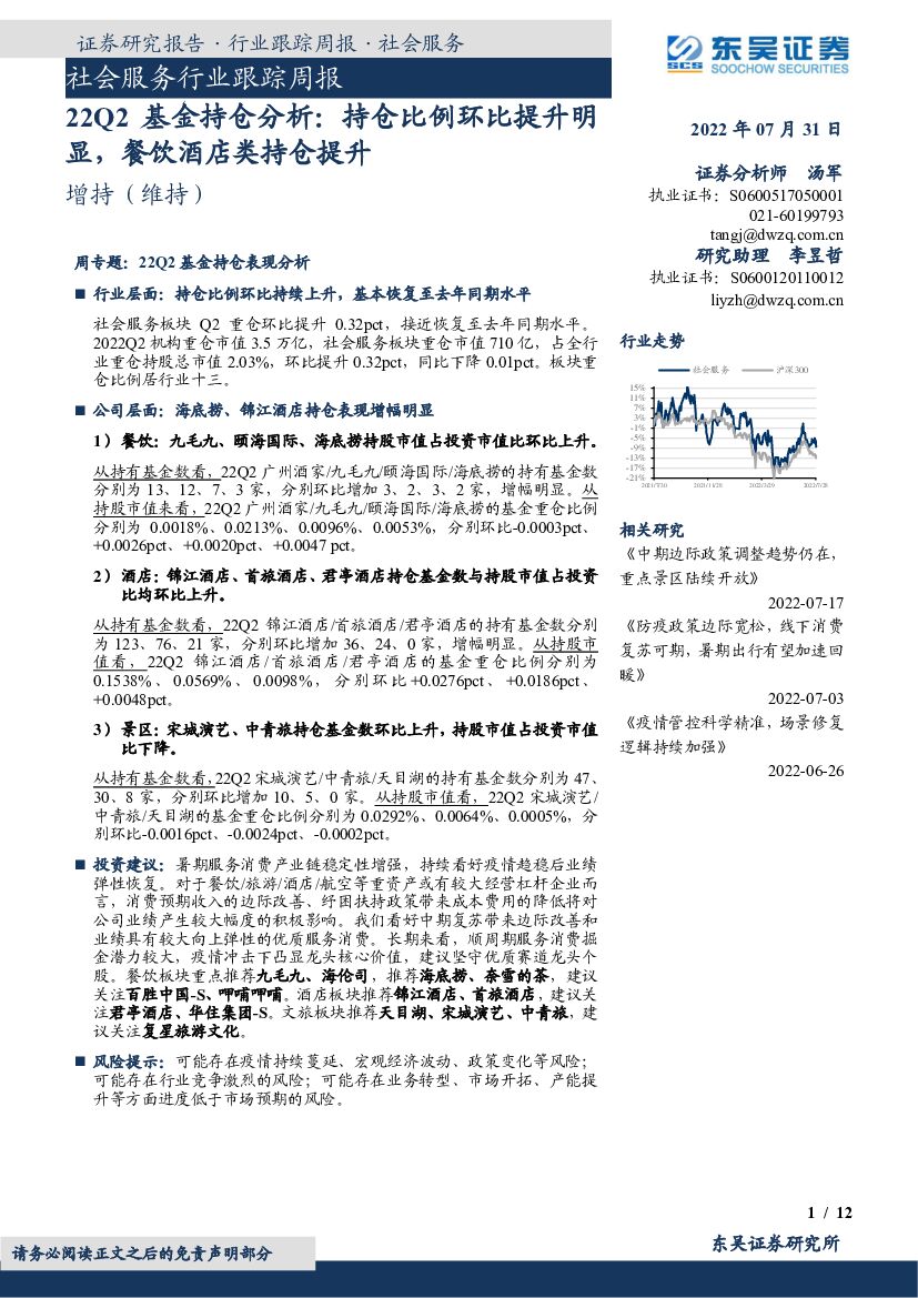 东吴证券：社会服务行业跟踪周报：22Q2基金持仓分析：持仓比例环比提升明显，餐饮酒店类持仓提升