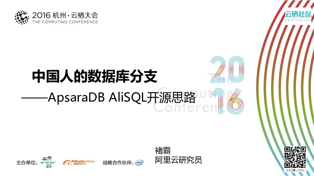 中国人的数据库分支 ——ApsaraDB AliSQL开源思路