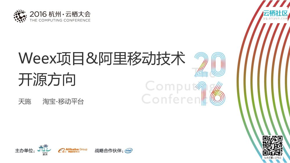 Weex项目&阿里移动技术开源方向
