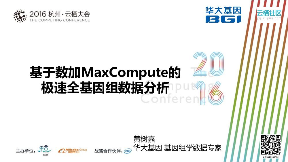 基于数加MaxCompute的极速全基因组数据分析