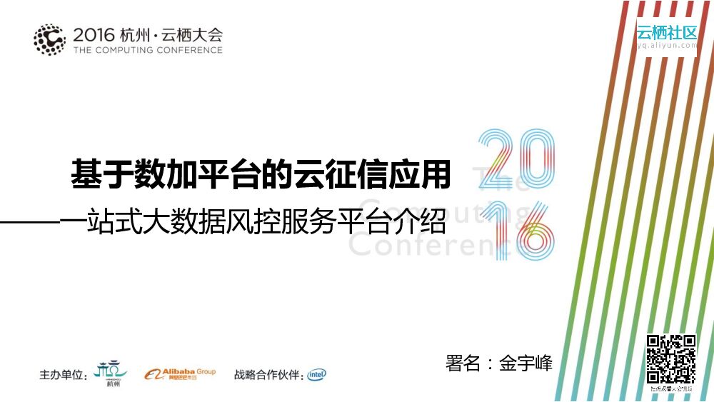 基于数加平台的云征信应用：一站式大数据风控服务平台介绍