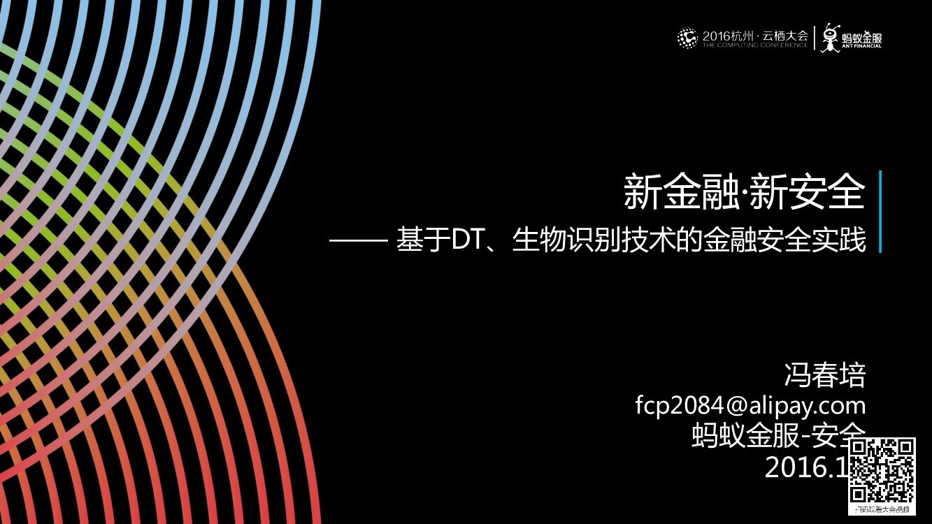 新金融·新安全——基于DT、生物识别技术的金融安全实践