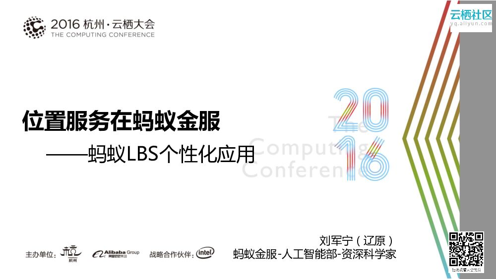 位置服务在蚂蚁金服——蚂蚁LBS个性化应用