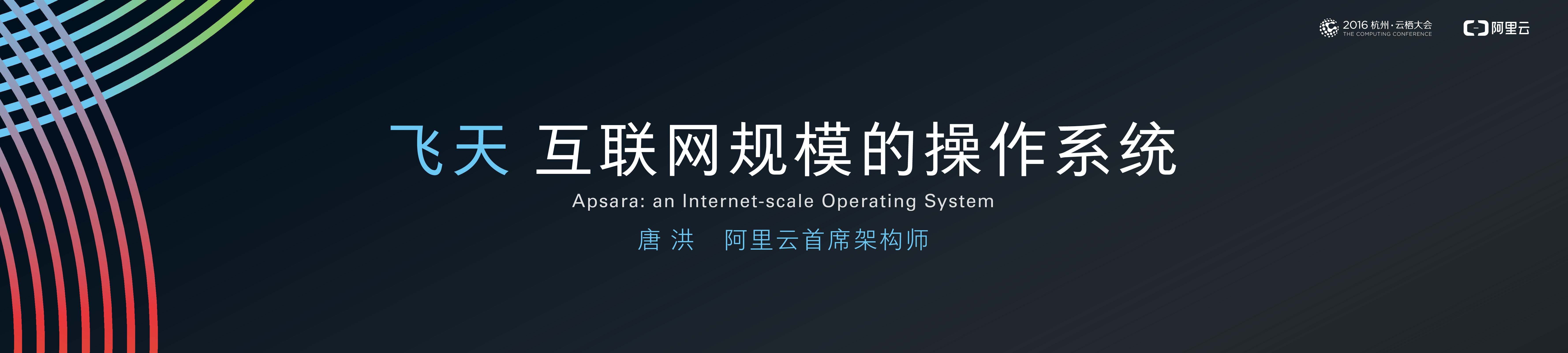 飞天：互联网规模的操作系统