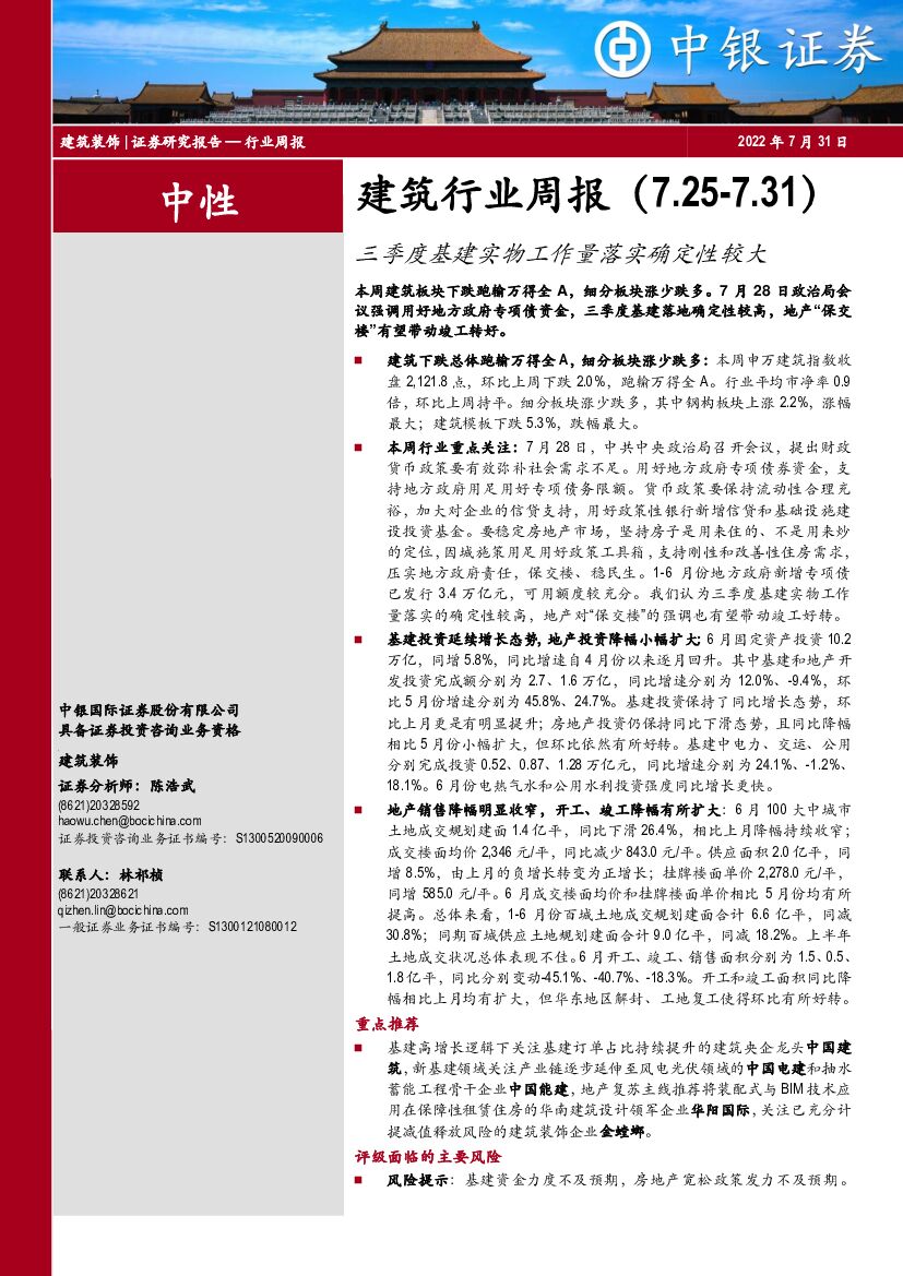 中银证券：建筑行业周报：三季度基建实物工作量落实确定性较大