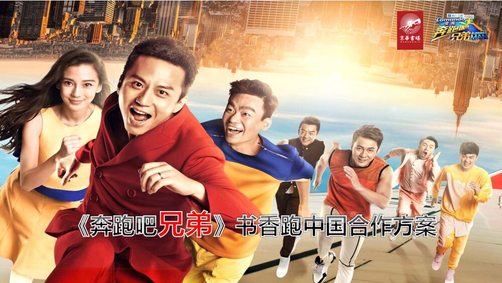 奔跑吧兄弟书香跑步中国合作方案