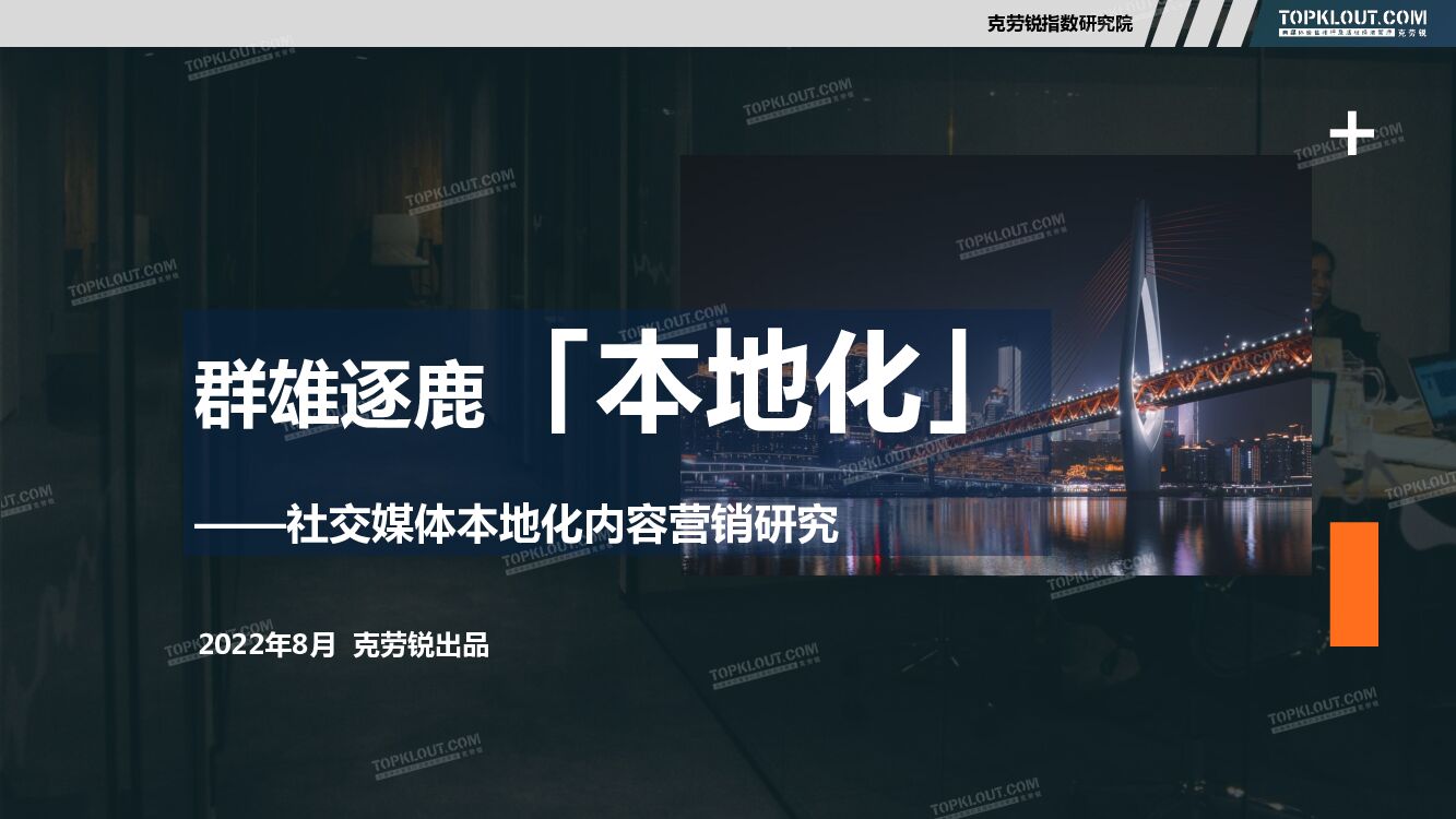 克劳锐：社交媒体本地化内容营销研究