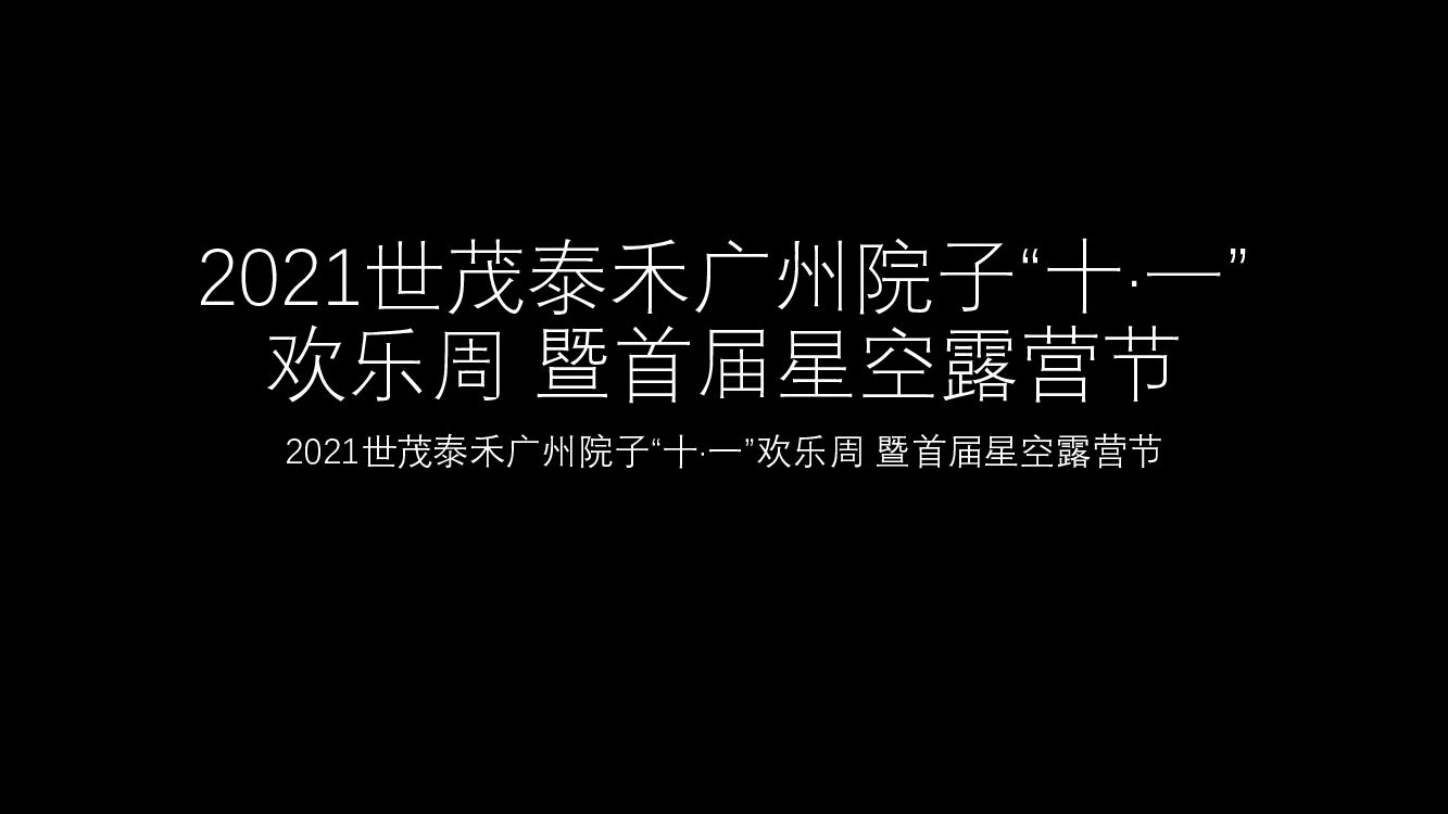 世茂泰禾广州院子“十·一”欢乐周暨首届星空露营节