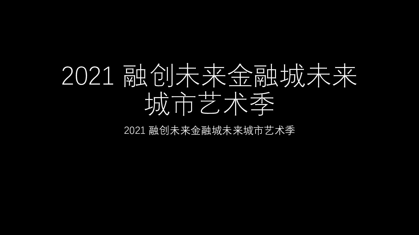 【图集】 融创未来金融城未来城市艺术季