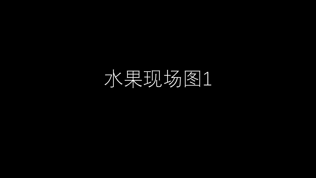 水果现场图1