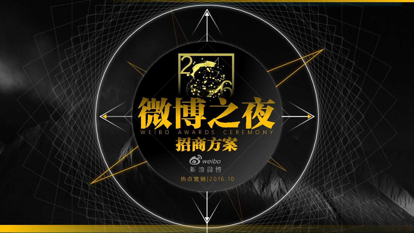 新浪微博微博之夜招商方案