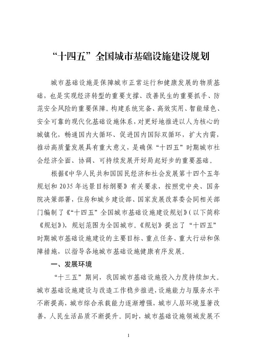 住建部：“十四五”全国城市基础设施建设规划