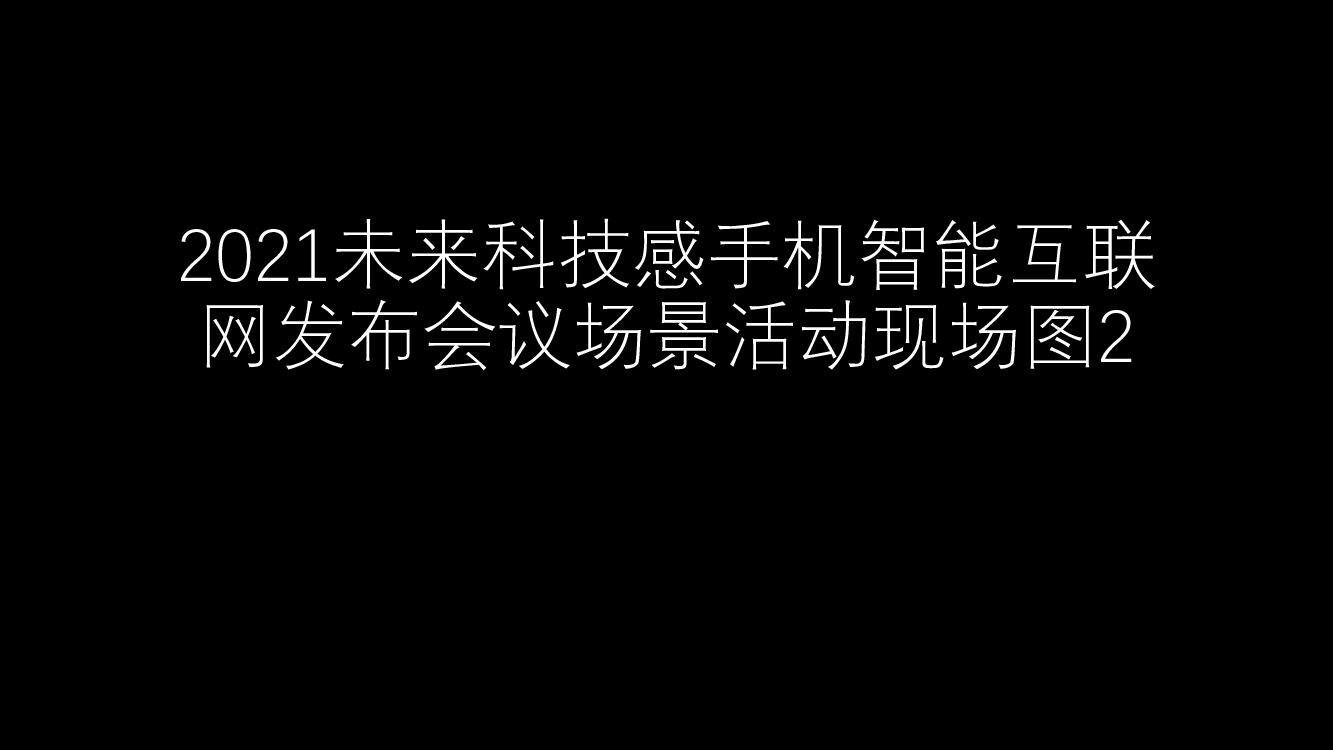 【图集】未来科技感手机智能互联网发布会议场景活动现场图2