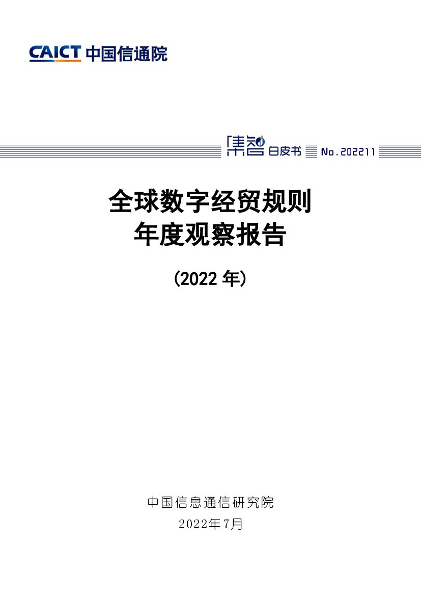 中国信通院：全球数字经贸规则年度观察报告（2022年）