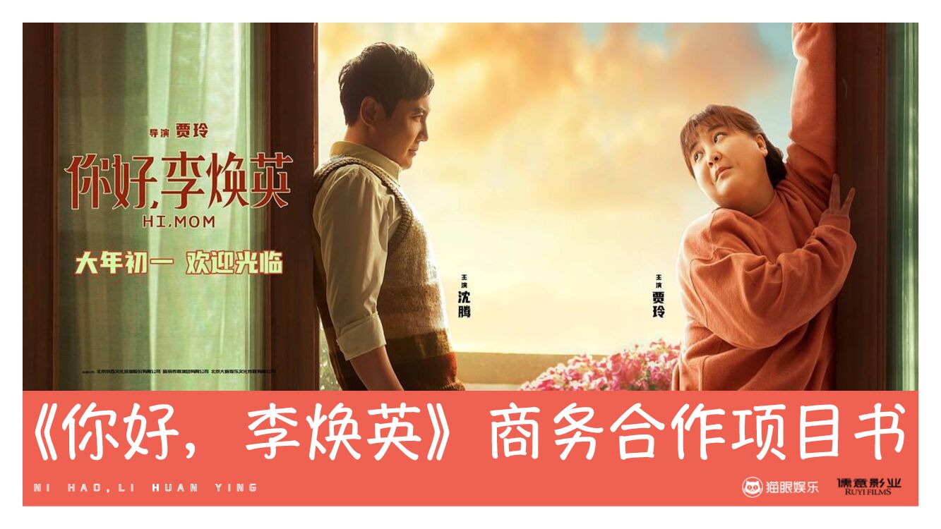 《你好，李焕英》影片商务合作项目书