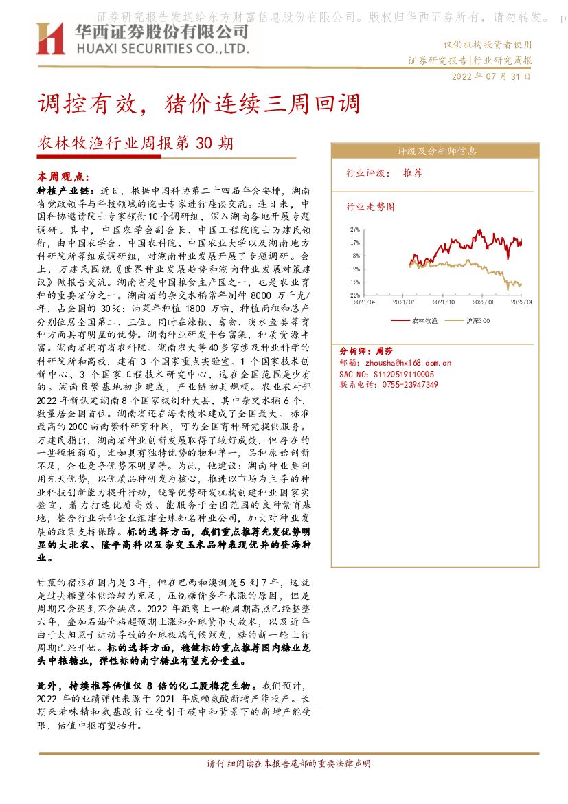 华西证券：农林牧渔行业周报第30期：调控有效，猪价连续三周回调 海报